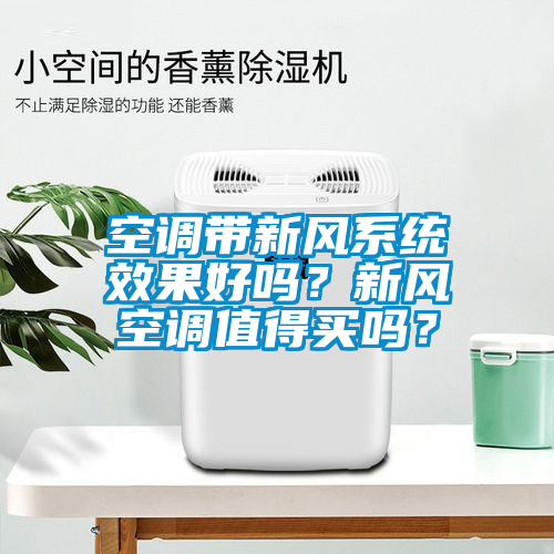 空调带新风系统效果好吗？新风空调值得买吗？