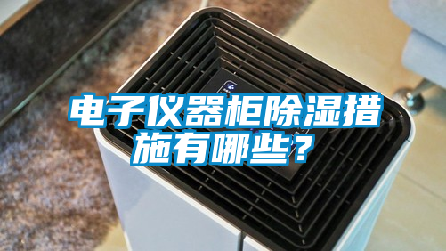 电子仪器柜除湿措施有哪些？