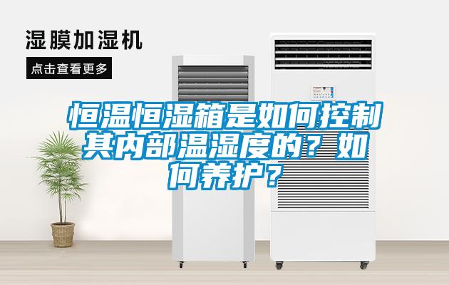 恒温恒湿箱是如何控制其内部温湿度的？如何养护？
