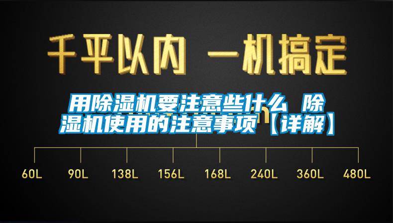 用除湿机要注意些什么 除湿机使用的注意事项【详解】