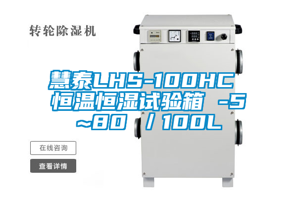 慧泰LHS-100HC 恒温恒湿试验箱 -5~80℃／100L