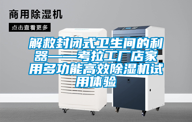 解救封闭式卫生间的利器——考拉工厂店家用多功能高效除湿机试用体验