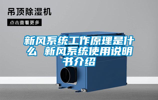 新风系统工作原理是什么 新风系统使用说明书介绍