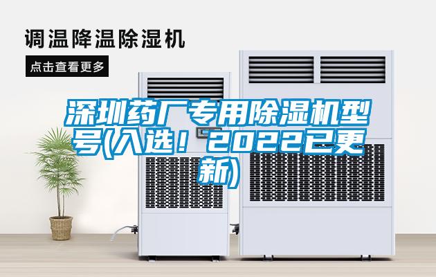 深圳药厂专用除湿机型号(入选！2022已更新)