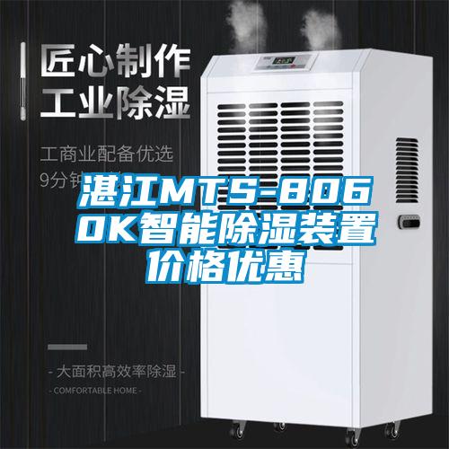 湛江MTS-8060K智能除湿装置价格优惠