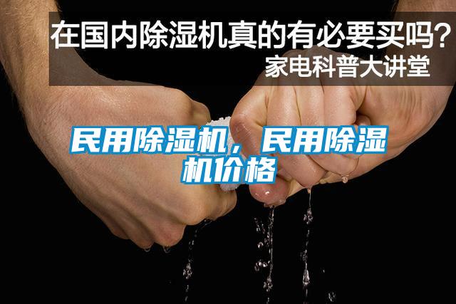 民用除湿机，民用除湿机价格