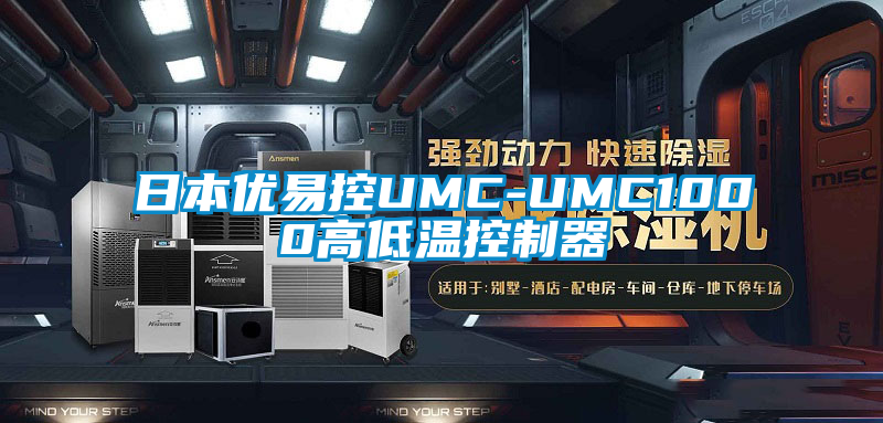 日本优易控UMC-UMC1000高低温控制器