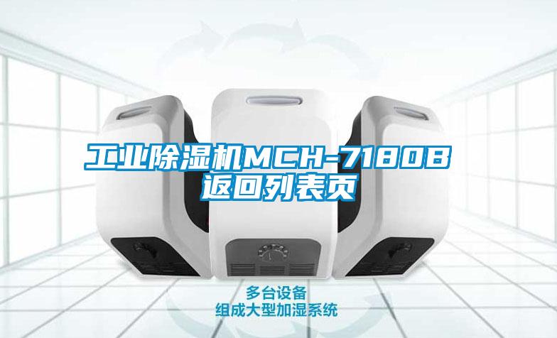 工业除湿机MCH-7180B 返回列表页