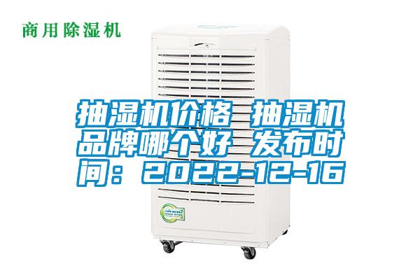 抽湿机价格 抽湿机品牌哪个好 发布时间：2022-12-16