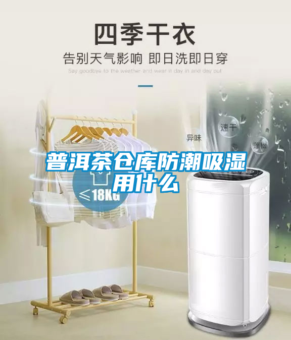 普洱茶仓库防潮吸湿用什么