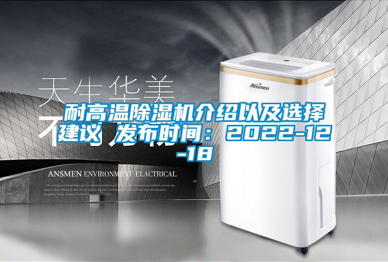 耐高温除湿机介绍以及选择建议 发布时间：2022-12-18