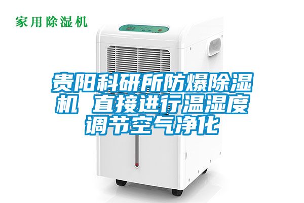 贵阳科研所防爆除湿机 直接进行温湿度调节空气净化