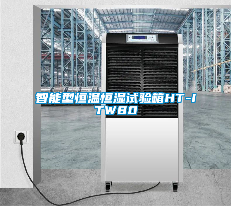 智能型恒温恒湿试验箱HT-ITW80