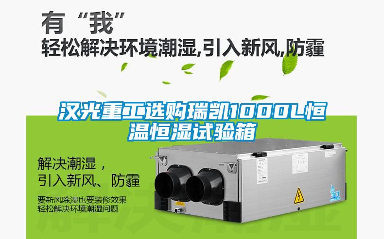 汉光重工选购瑞凯1000L恒温恒湿试验箱