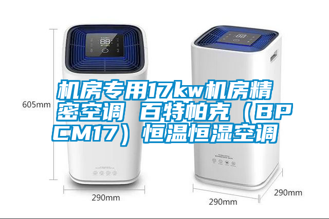 机房专用17kw机房精密空调 百特帕克（BPCM17）恒温恒湿空调