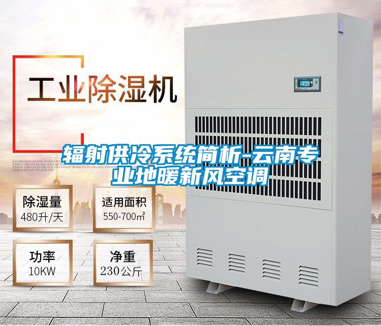 辐射供冷系统简析-云南专业地暖新风空调