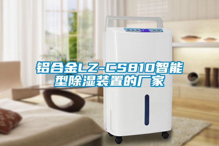 铝合金LZ-CS810智能型除湿装置的厂家