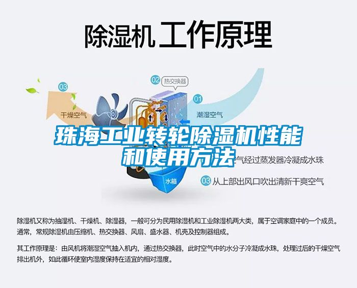 珠海工业转轮除湿机性能和使用方法