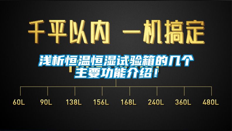 浅析恒温恒湿试验箱的几个主要功能介绍！