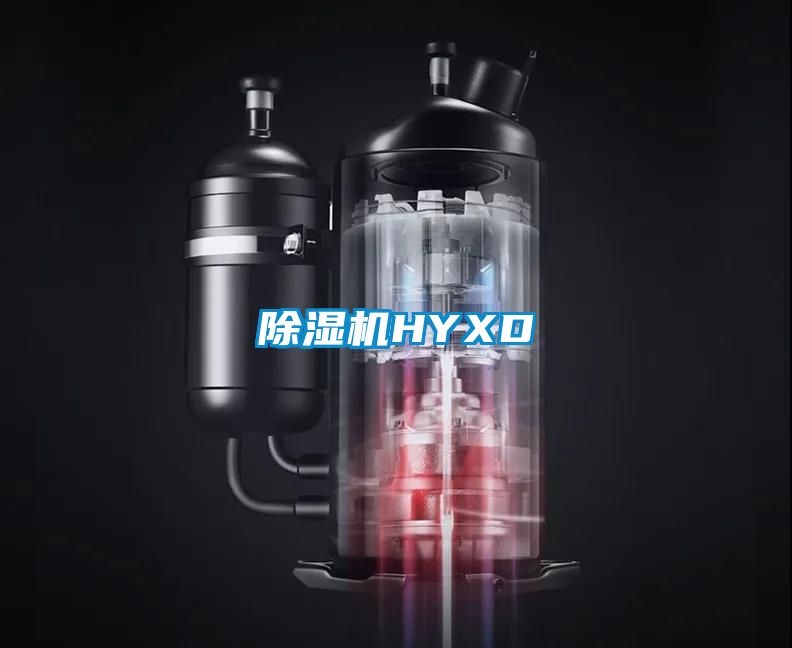 除湿机HYXD