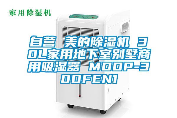 自营 美的除湿机 30L家用地下室别墅商用吸湿器 MDDP-30DFEN1