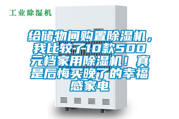 给储物间购置除湿机，我比较了10款500元档家用除湿机！真是后悔买晚了的幸福感家电