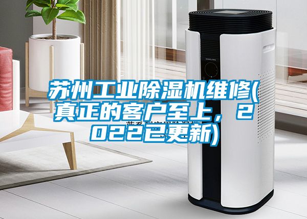 苏州工业除湿机维修(真正的客户至上，2022已更新)