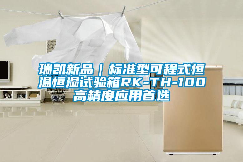 瑞凯新品｜标准型可程式恒温恒湿试验箱RK-TH-100高精度应用首选