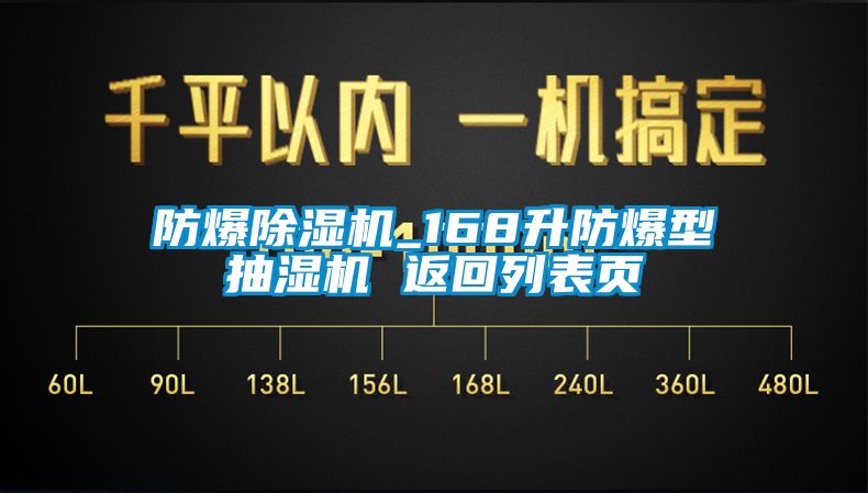 防爆除湿机_168升防爆型抽湿机 返回列表页