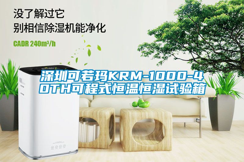 深圳可若玛KRM-1000-40TH可程式恒温恒湿试验箱