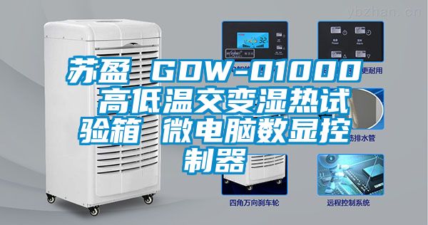 苏盈 GDW-01000 高低温交变湿热试验箱 微电脑数显控制器