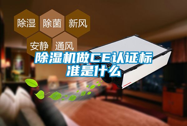 除湿机做CE认证标准是什么