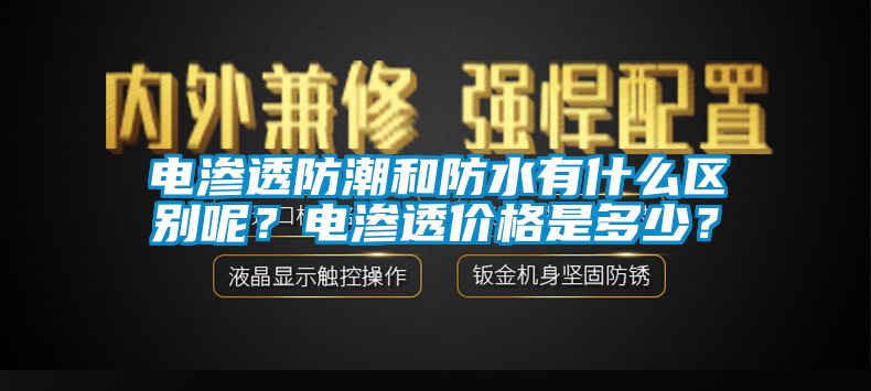 电渗透防潮和防水有什么区别呢？电渗透价格是多少？