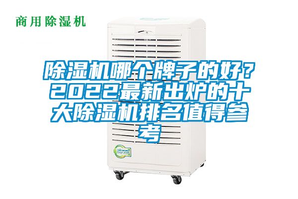 除湿机哪个牌子的好？2022最新出炉的十大除湿机排名值得参考