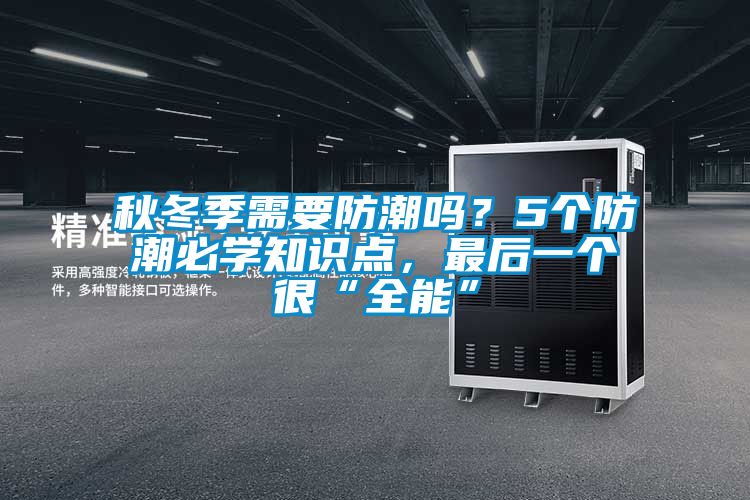 秋冬季需要防潮吗？5个防潮必学知识点，最后一个很“全能”