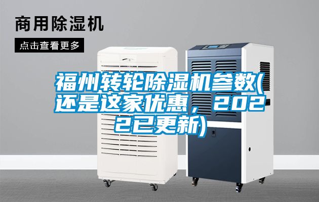 福州转轮除湿机参数(还是这家优惠，2022已更新)