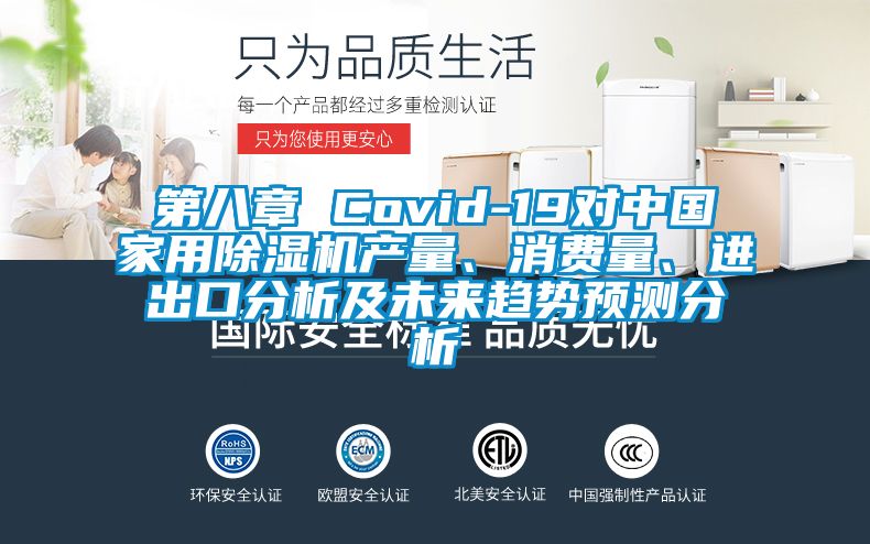 第八章 Covid-19对中国家用除湿机产量、消费量、进出口分析及未来趋势预测分析