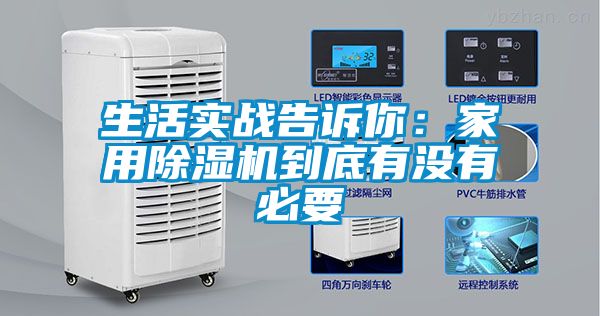 生活实战告诉你：家用除湿机到底有没有必要