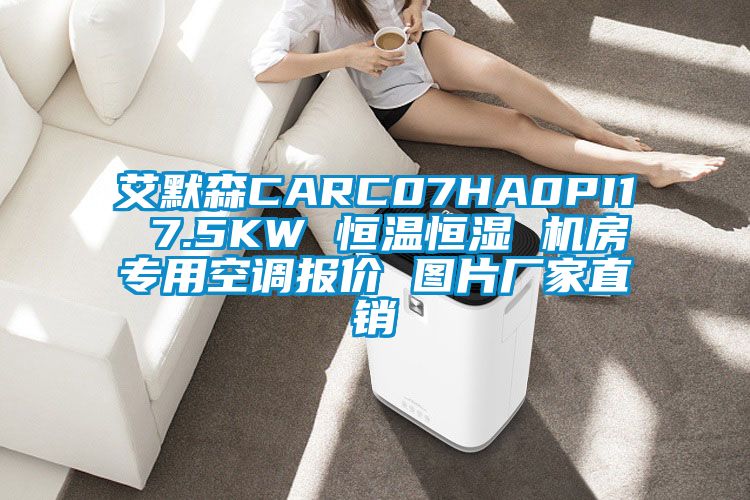 艾默森CARC07HA0PI1 7.5KW 恒温恒湿 机房专用空调报价 图片厂家直销