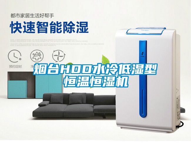 烟台HDD水冷低湿型恒温恒湿机