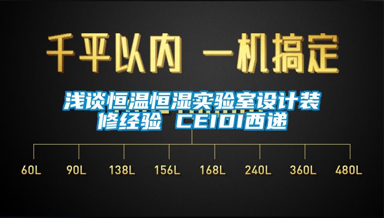 浅谈恒温恒湿实验室设计装修经验 CEIDI西递