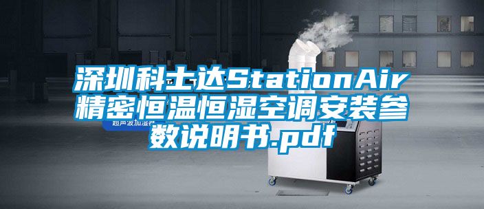 深圳科士达StationAir精密恒温恒湿空调安装参数说明书.pdf