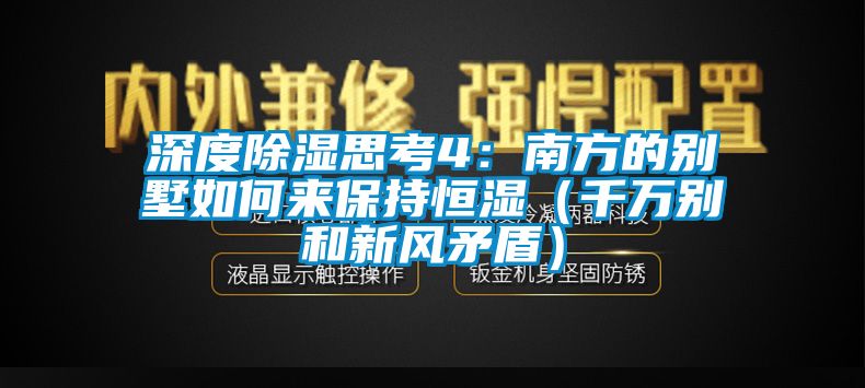 深度除湿思考4：南方的别墅如何来保持恒湿（千万别和新风矛盾）