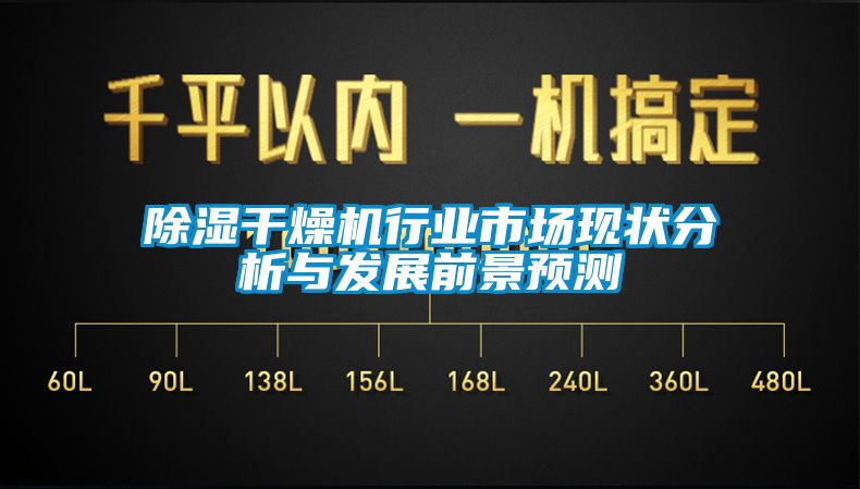 除湿干燥机行业市场现状分析与发展前景预测