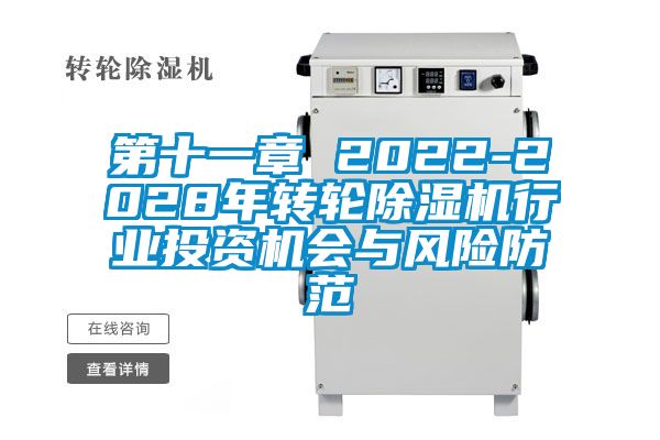 第十一章 2022-2028年转轮除湿机行业投资机会与风险防范