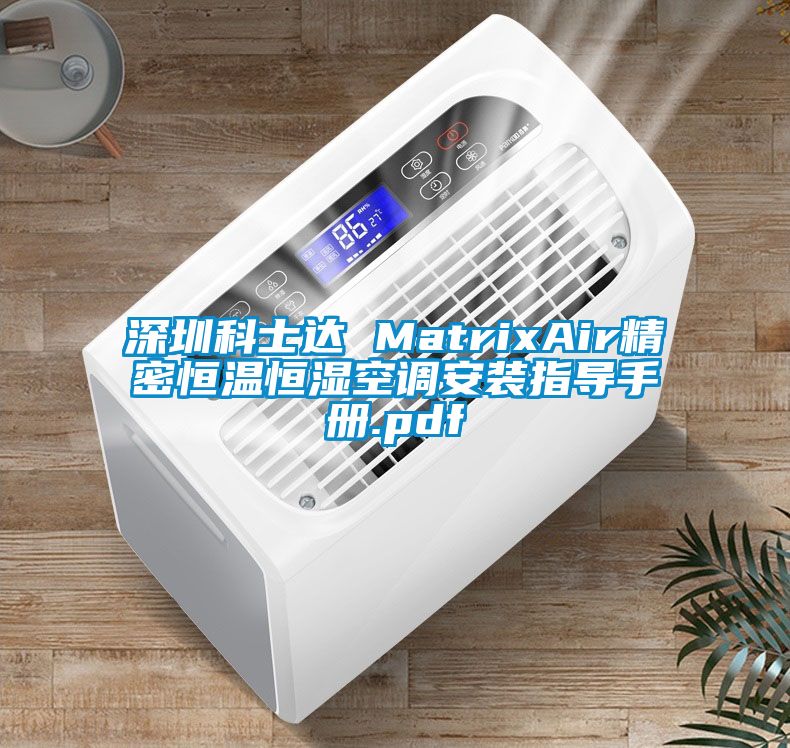 深圳科士达 MatrixAir精密恒温恒湿空调安装指导手册.pdf