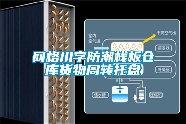 网格川字防潮栈板仓库货物周转托盘