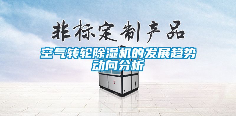 空气转轮除湿机的发展趋势动向分析