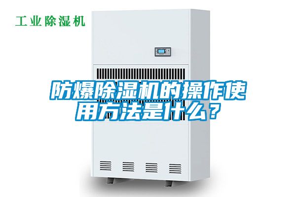 防爆除湿机的操作使用方法是什么？