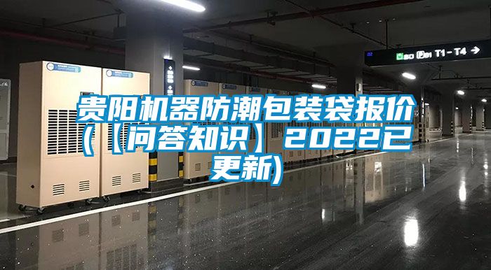 贵阳机器防潮包装袋报价(【问答知识】2022已更新)